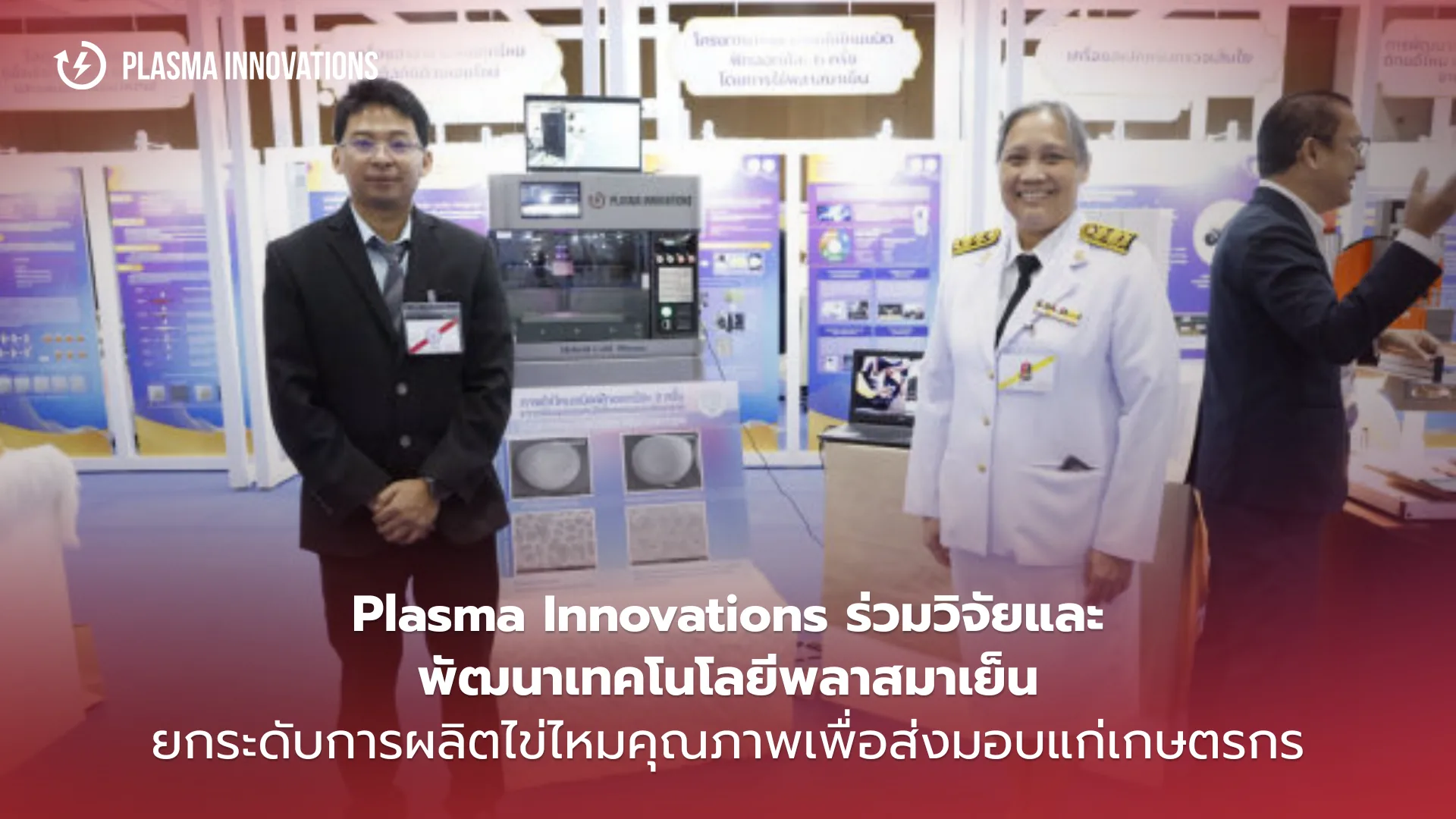 ทีม Plasma Innovations กับเครื่องพลาสมาเย็นสำหรับงานวิจัยไข่ไหมในงานนิทรรศการ